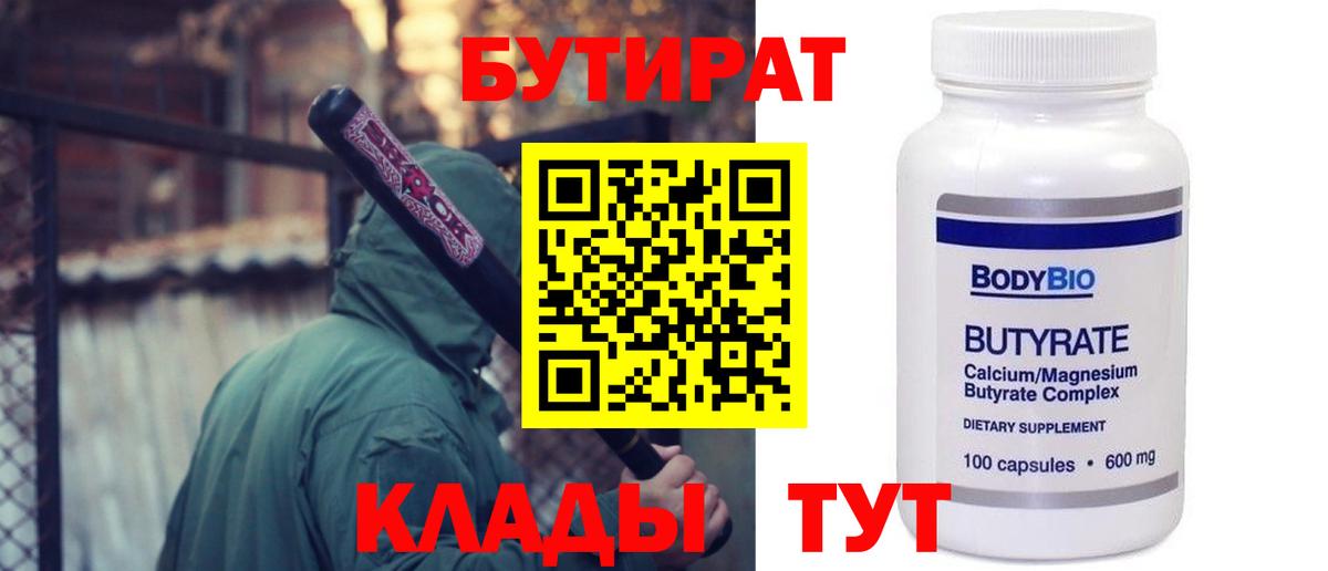 Бутират  Бутират 1.4BDO  Вход с VPN  Бугульма 